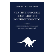 Статистичні наслідки жирних хвостів. Про нові обчислювальні підходи до прийняття рішень