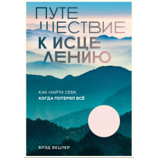Подорож до відновлення. Як знайти себе, коли втратив все