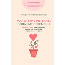 Маленькі ритуали, великі зміни. 10 хвилин на день для покращення пам'яті, сну, взаємин і зняття стресу