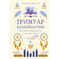 Гримуар добробуту. Як знайти опору всередині себе та жити без тривог