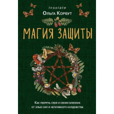 Магія захисту. Як уберегти себе та своїх близьких від злих сил і негативного чаклунства