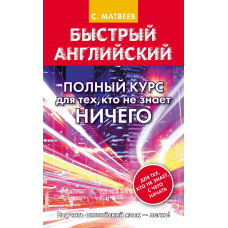 Швидкий англійський. Повний курс для тих, хто не знає нічого. Матвєєв С.