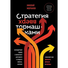 Стратегія догори дриґом. Нестандартний підхід до маркетингу для малого та середнього бізнесу