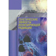 Генетичні ефекти іонізуючої радіації