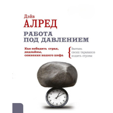 Робота під тиском. Як перемогти страх, дедлайни, сумніви вашого шефа. Змусь своїх тарганів ходити строєм!