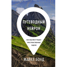 Дороговказний нейрон. Як наш мозок вирішує просторові завдання