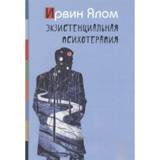 Екзистенціальна психотерапія
