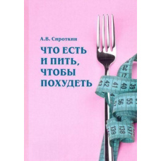 Що їсти і пити, щоб схуднути: монографія