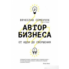 Автор бізнесу. Від ідеї до звершення