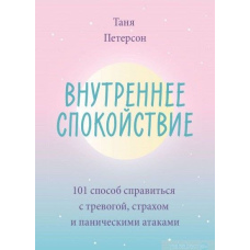 Внутрішній спокій. 101 спосіб впоратися з тривогою, страхом і панічними атаками
