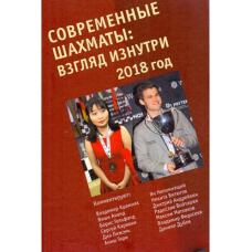 Сучасні шахи: погляд зсередини. 2018 рік