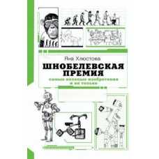 Шнобелівська премія. Найбезглуздіші винаходи і не тільки
