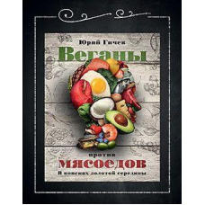 Вегани проти м'ясоїдів. У пошуках золотої середини