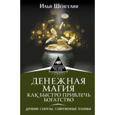 Грошова магія. Як швидко залучити багатство. Стародавні секрети, сучасні техніки