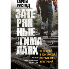 Загублені в Гімалаях. Подорож у пошуках себе, що обернулася катастрофою