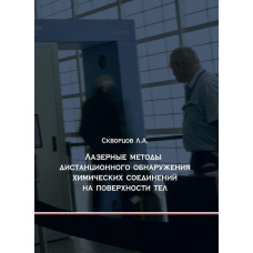 Лазерні методи дистанційного виявлення хімічних сполук на поверхні тіл