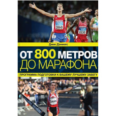 Від 800 метрів до марафону. Програма підготовки до вашого кращого забігу