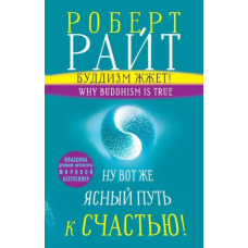 Буддизм пече! Ну ось же ясний шлях до щастя! Нейропсихологія медитації та просвітлення
