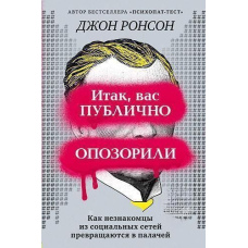 Отже, вас публічно зганьбили. Як незнайомці із соціальних мереж перетворюються на катів