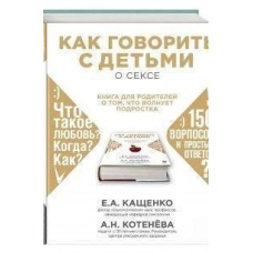 Як говорити з дітьми про секс. Книга для батьків про те, що хвилює підлітка