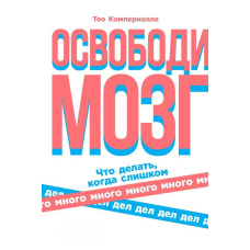 Звільни мозок
