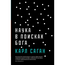 Наука в пошуках Бога