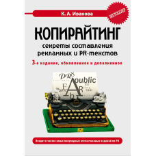 Копірайтинг: секрети складання рекламних і PR-текстів