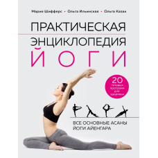 Практична енциклопедія йоги