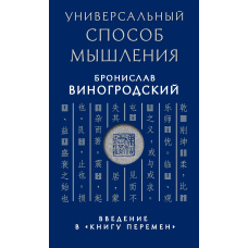 Універсальний спосіб мислення. Вступ до 