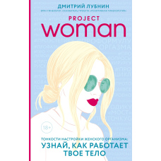 Project woman. Тонкощі налаштування жіночого організму: дізнайся, як працює твоє тіло
