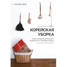 Корейське прибирання