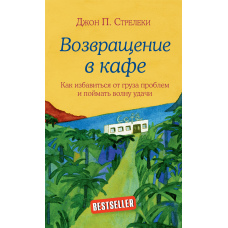Повернення в кафе. Як позбутися вантажу проблем і зловити хвилю удачі