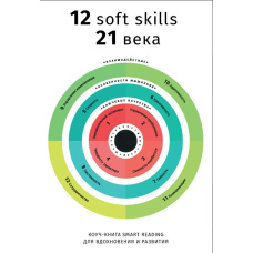 Коуч-книга Smart Reading 12 soft skills 21 століття