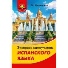 Експрес-самовчитель іспанської мови