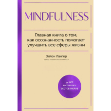 Mindfulness. Головна книга про те, як усвідомленість допомагає поліпшити всі сфери життя