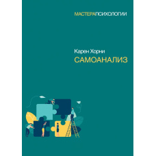 Самоаналіз. Хорні К.