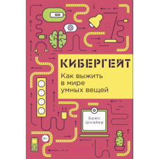 Кібергейт: Як вижити у світі розумних речей