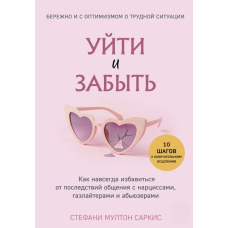 Піти і забути. Як назавжди позбутися наслідків спілкування з нарцисами, газлайтерами та аб'юзерами