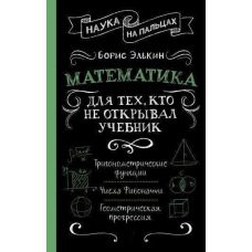 Математика. Для тих, хто не відкривав підручник