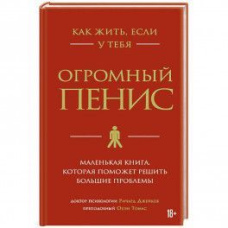 Як жити, якщо в тебе величезний пеніс. Маленька книжка, яка допоможе вирішити великі проблеми