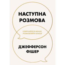 Наступна розмова: сперечайтеся менше, розмовляйте більше
