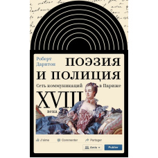 Поезія і поліція. Комунікаційна мережа в Парижі XVIII століття