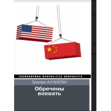 Приречені воювати
