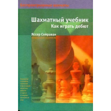 Шаховий підручник. Як грати дебют