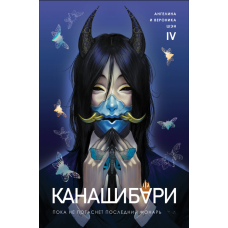 Канашибарі. Поки не згасне останній ліхтар. Том 4