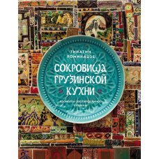 Скарби грузинської кухні. Аромати гостинної країни