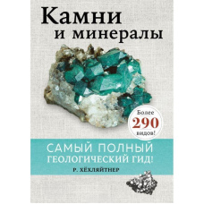 Камені та мінерали