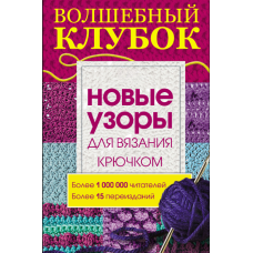 Чарівний клубок. Нові візерунки для в'язання гачком