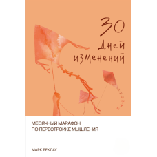 30 днів змін. Місячний марафон зміни способу мислення