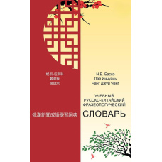 Навчальний російсько-китайський фразеологічний словник
